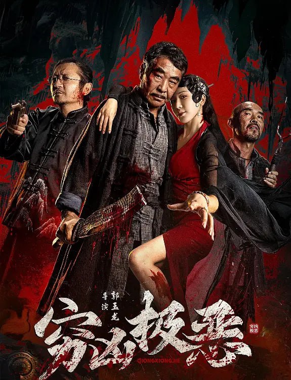 窮兇極惡 2025(全集)