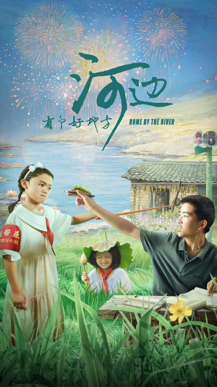 河邊有個(gè)好地方 2025(全集)