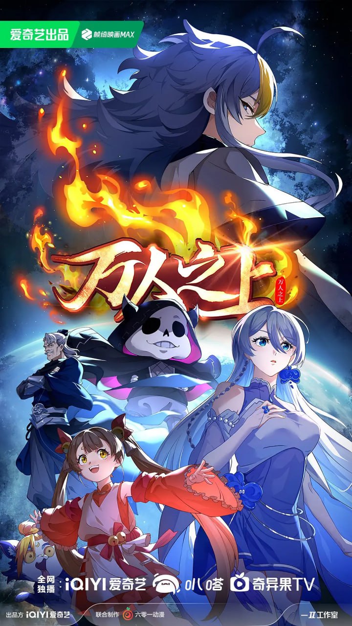 萬人之上 第二季(全集)