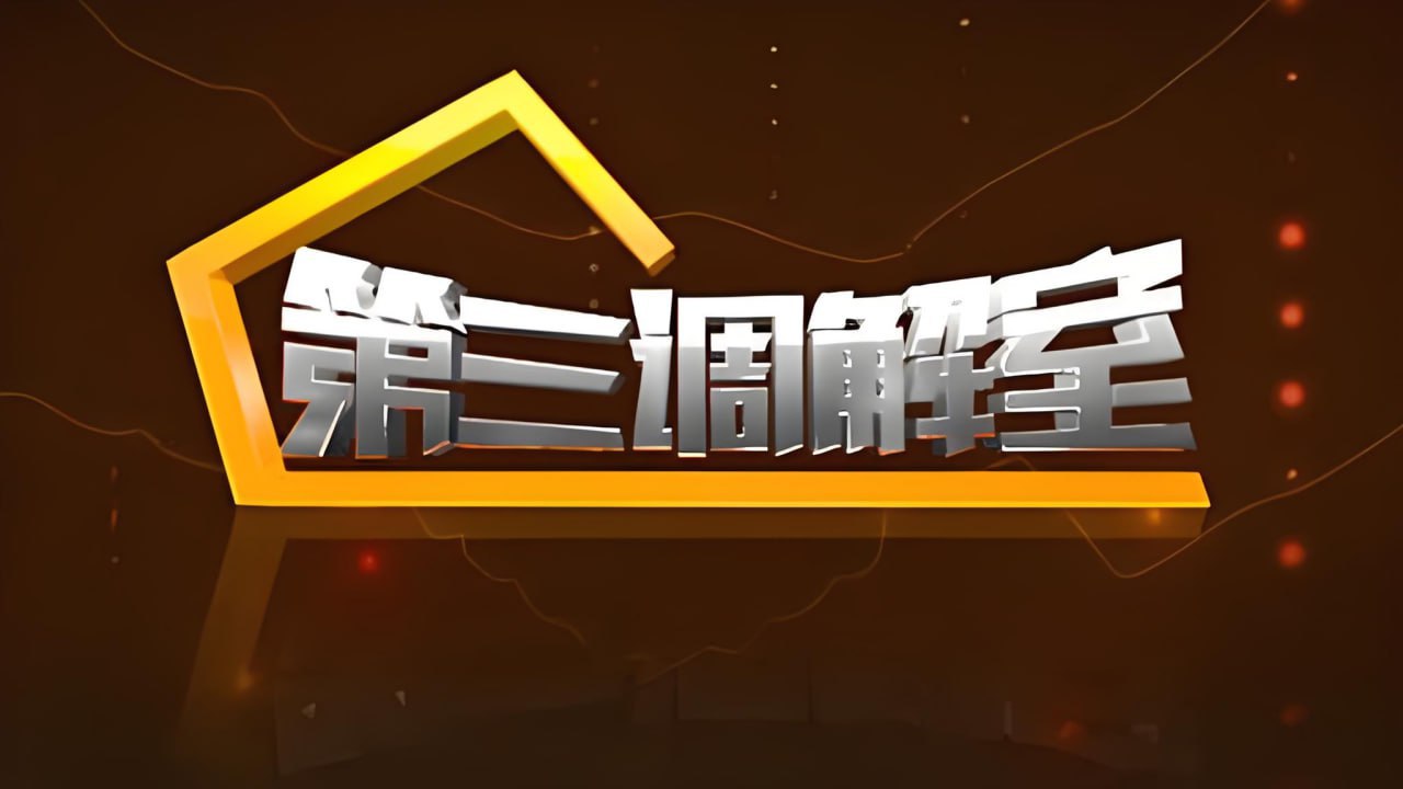 第三調(diào)解室 2023(全集)