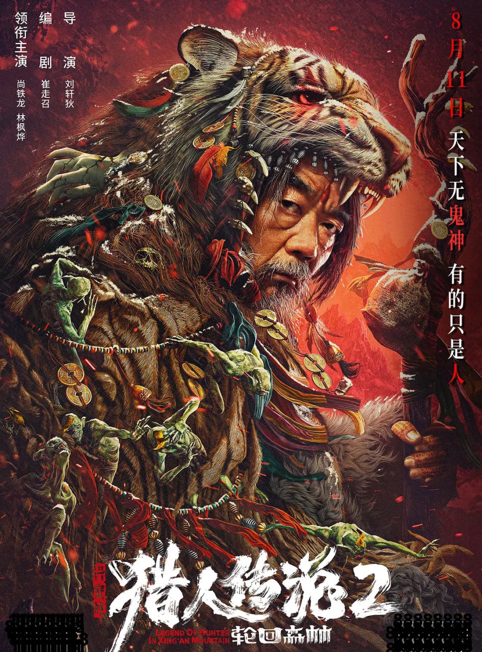 興安嶺獵人2輪回森林(全集)