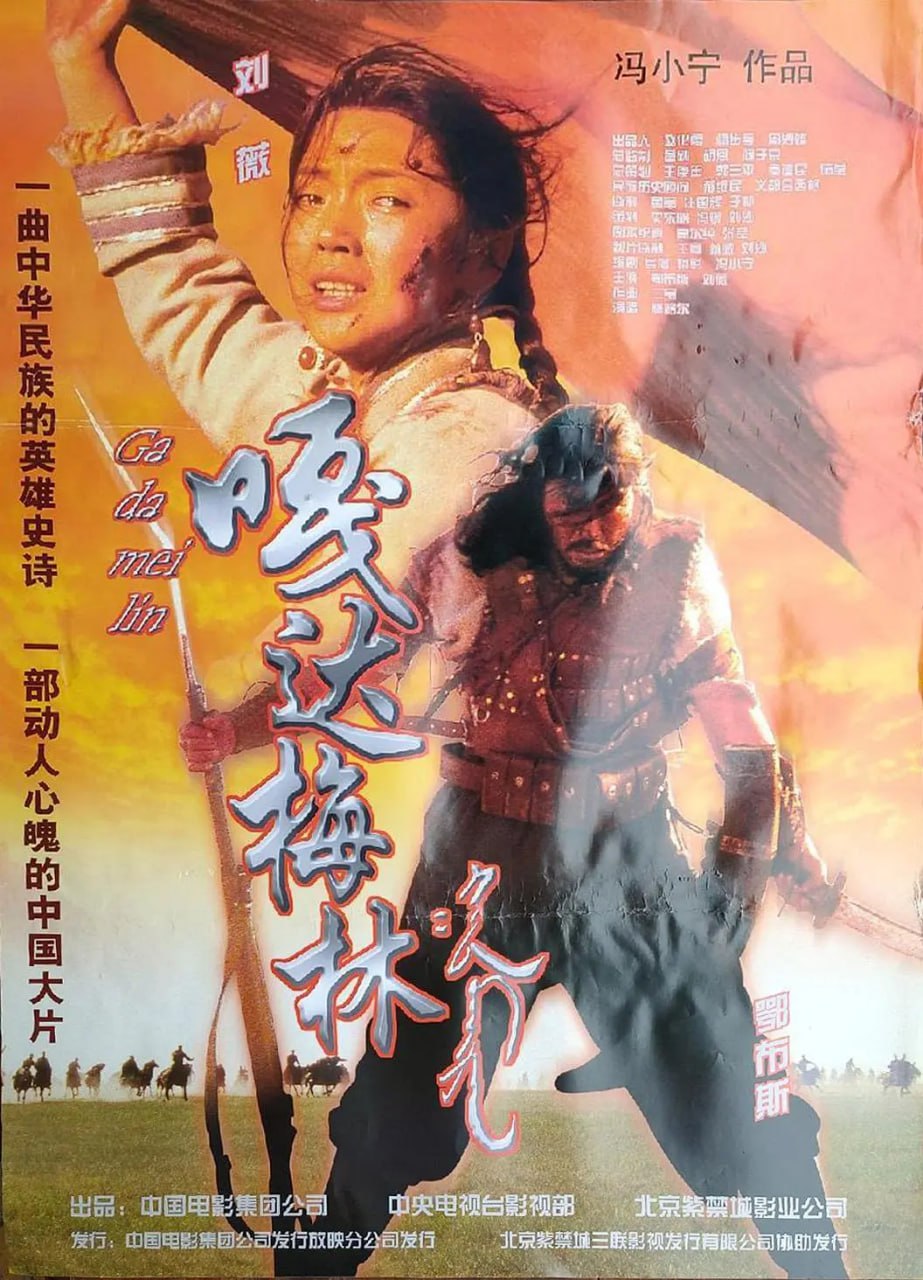 嘎達(dá)梅林(全集)