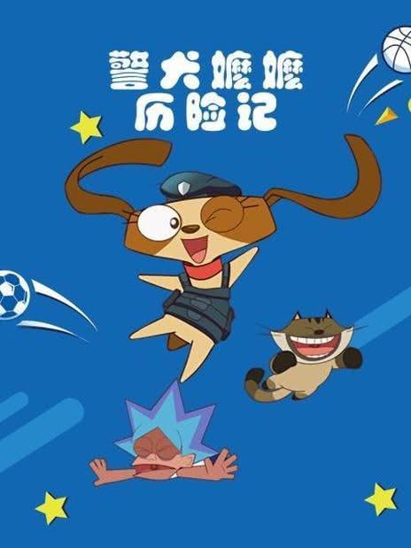 警犬嬤嬤歷險記(全集)