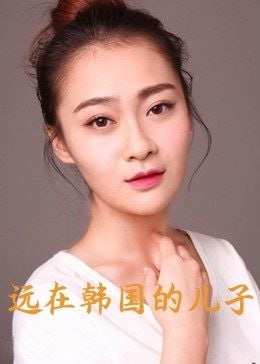 遠(yuǎn)在韓國的兒子(全集)
