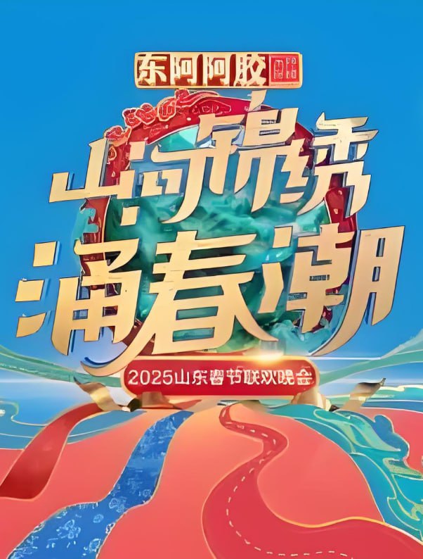 2025山東春晚(全集)