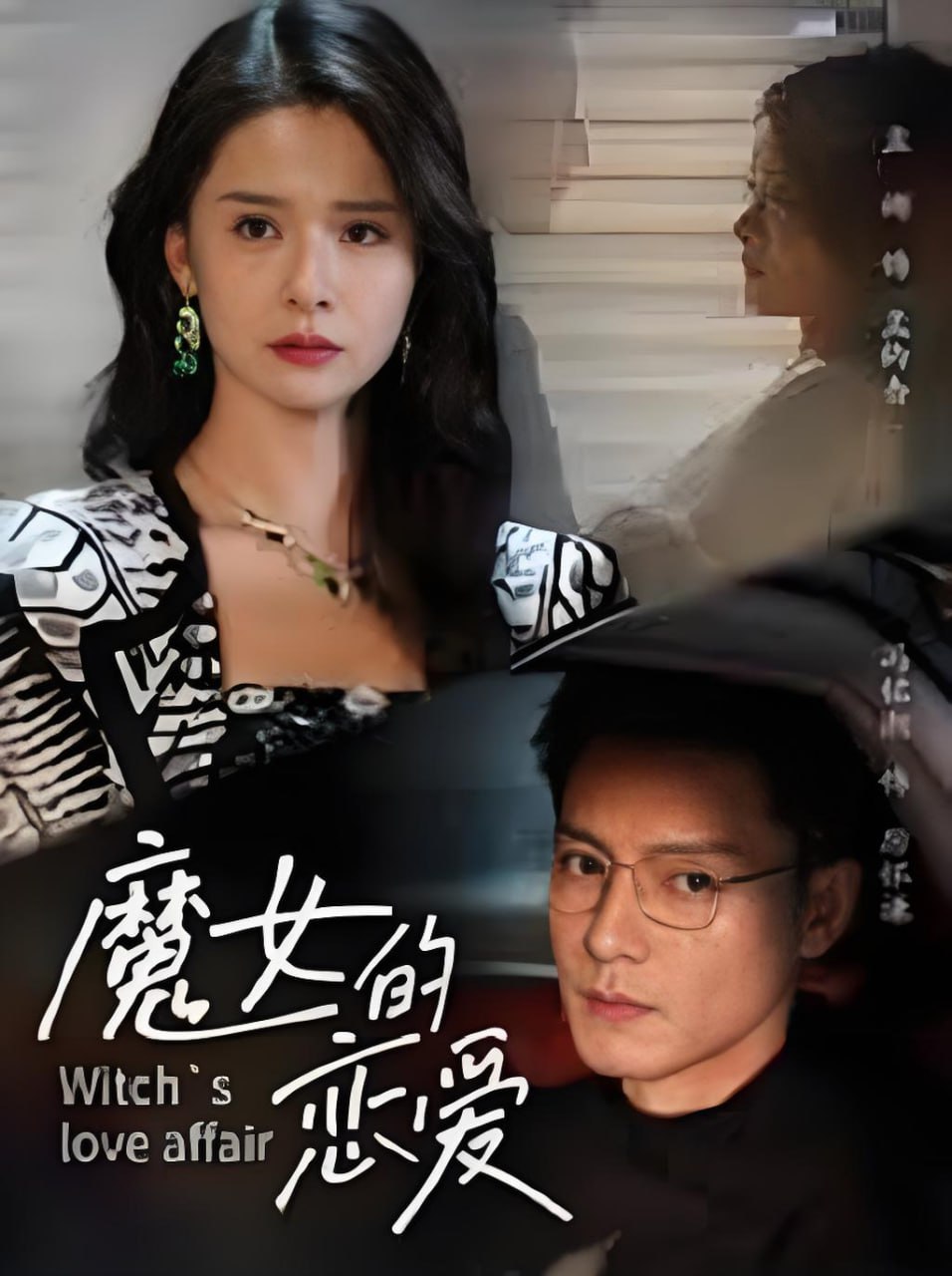 魔女的戀愛(全集)