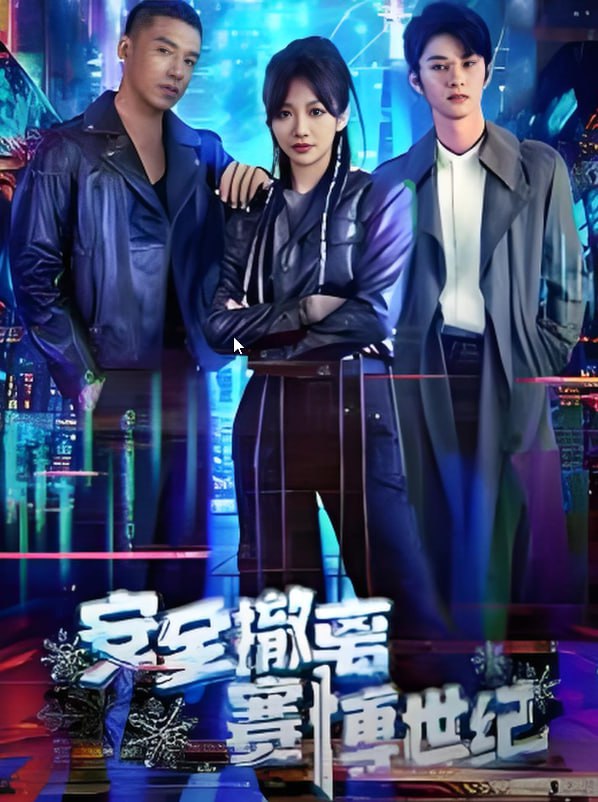 安全撤離賽博世紀(全集)