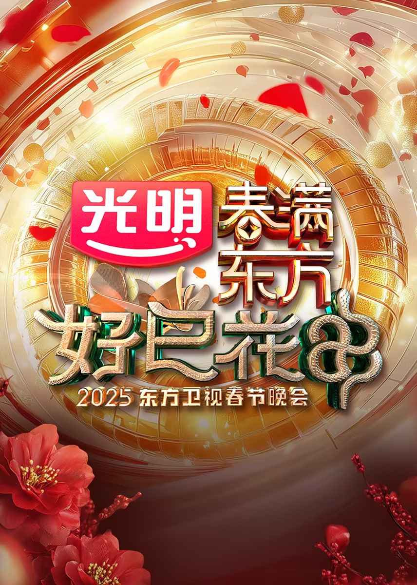 2025東方衛(wèi)視春節(jié)晚會(huì)(全集)