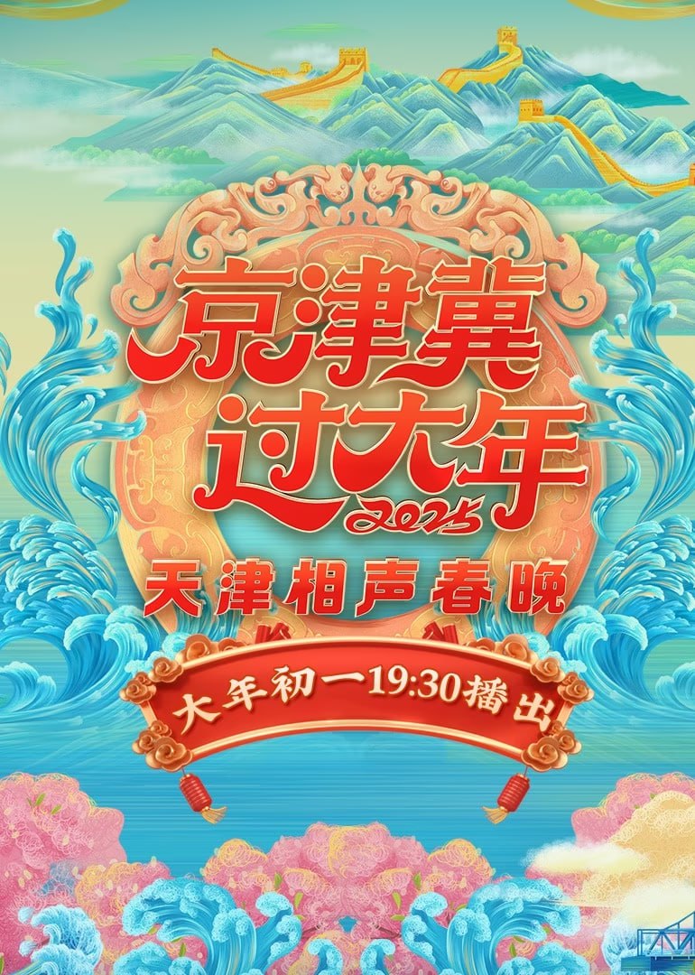 2025天津相聲春晚(全集)