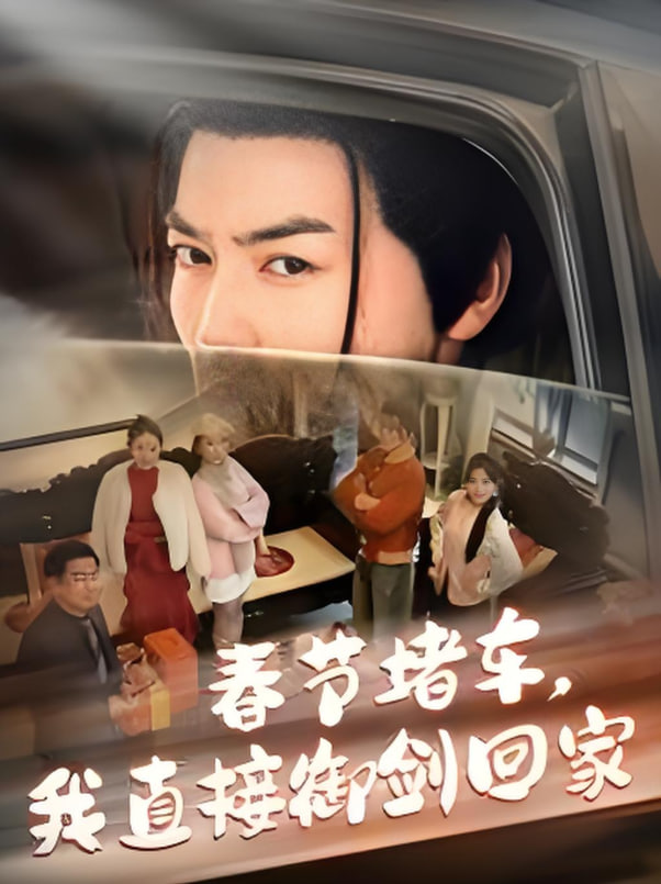 春節(jié)堵車我直接御劍飛行回家(全集)