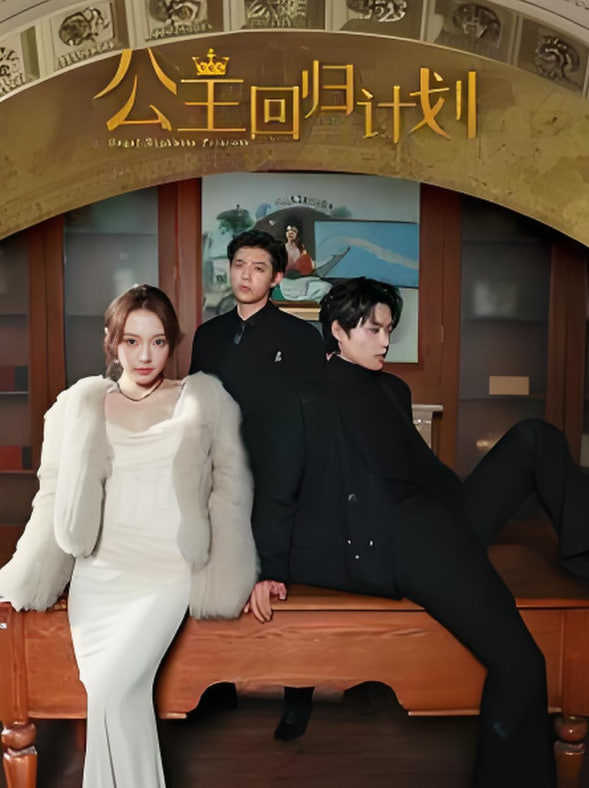 公主回歸計劃(全集)
