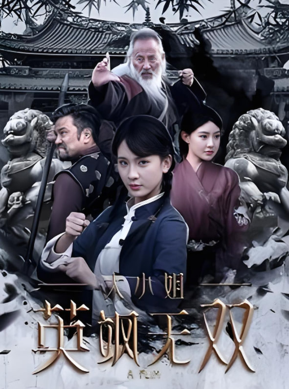 大小姐英颯無(wú)雙(全集)