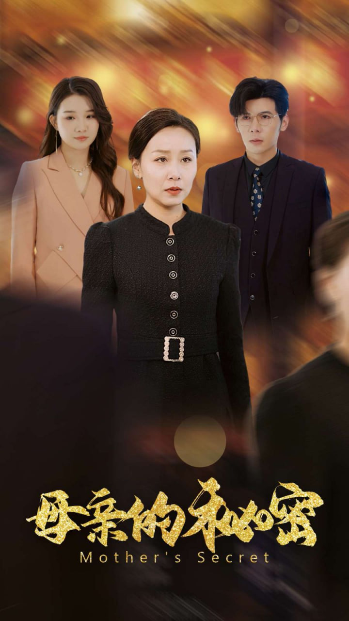 母親的秘密(全集)