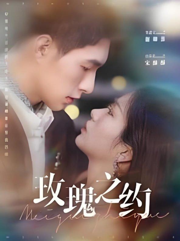 玫瑰之約(全集)