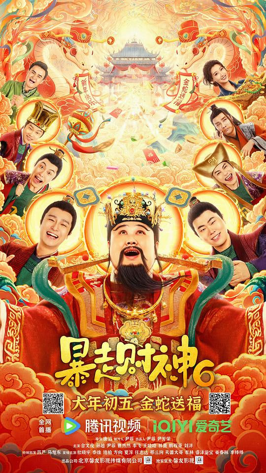 暴走財神6(全集)