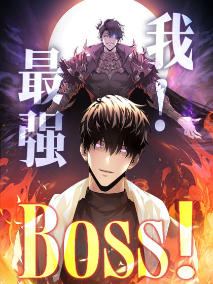 我，最強BOOS(全集)