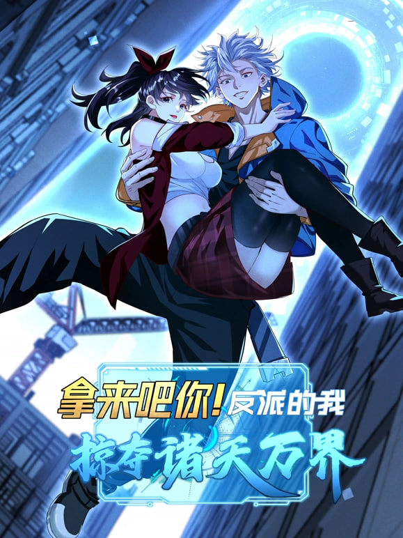 拿來吧你！反派的我搶遍諸天萬(全集)