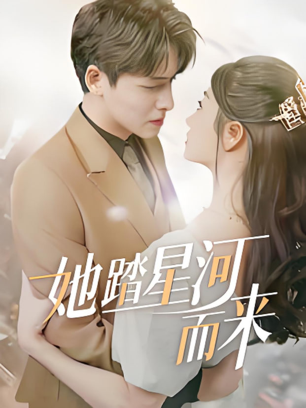 她踏星河而來(全集)