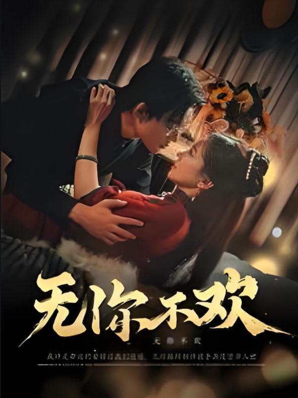 無你不歡(全集)