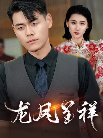 龍鳳呈祥(全集)
