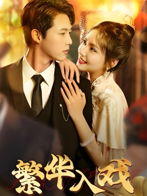 繁華入戲(全集)