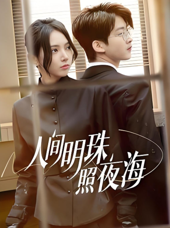 人間明珠照夜海(全集)