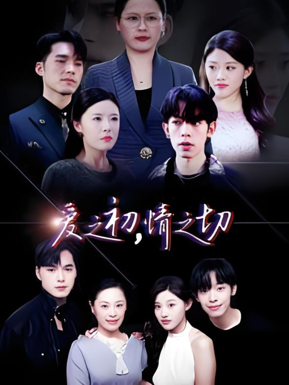 愛之初情之切(全集)