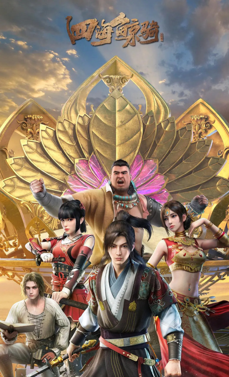 四海鯨騎 第二季(全集)