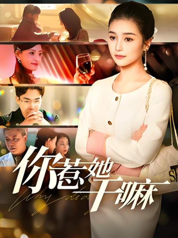 你惹她干嘛(全集)