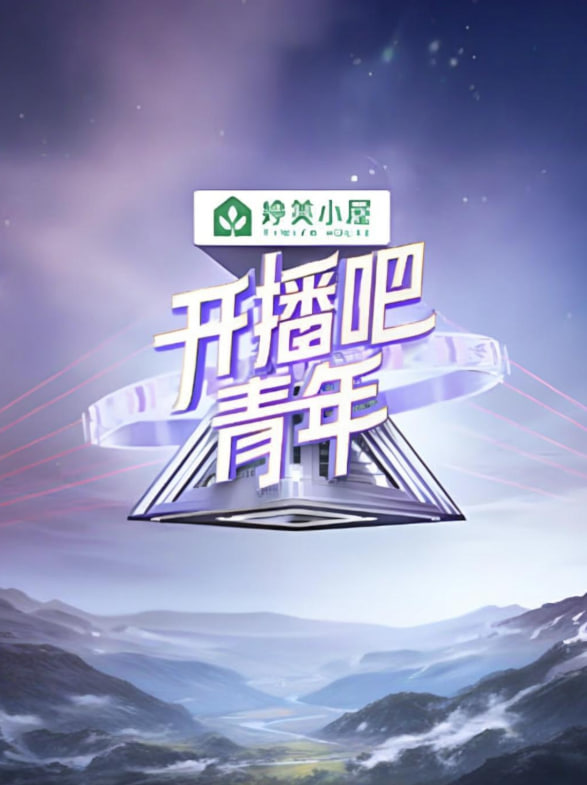 開(kāi)播吧！青年 2025