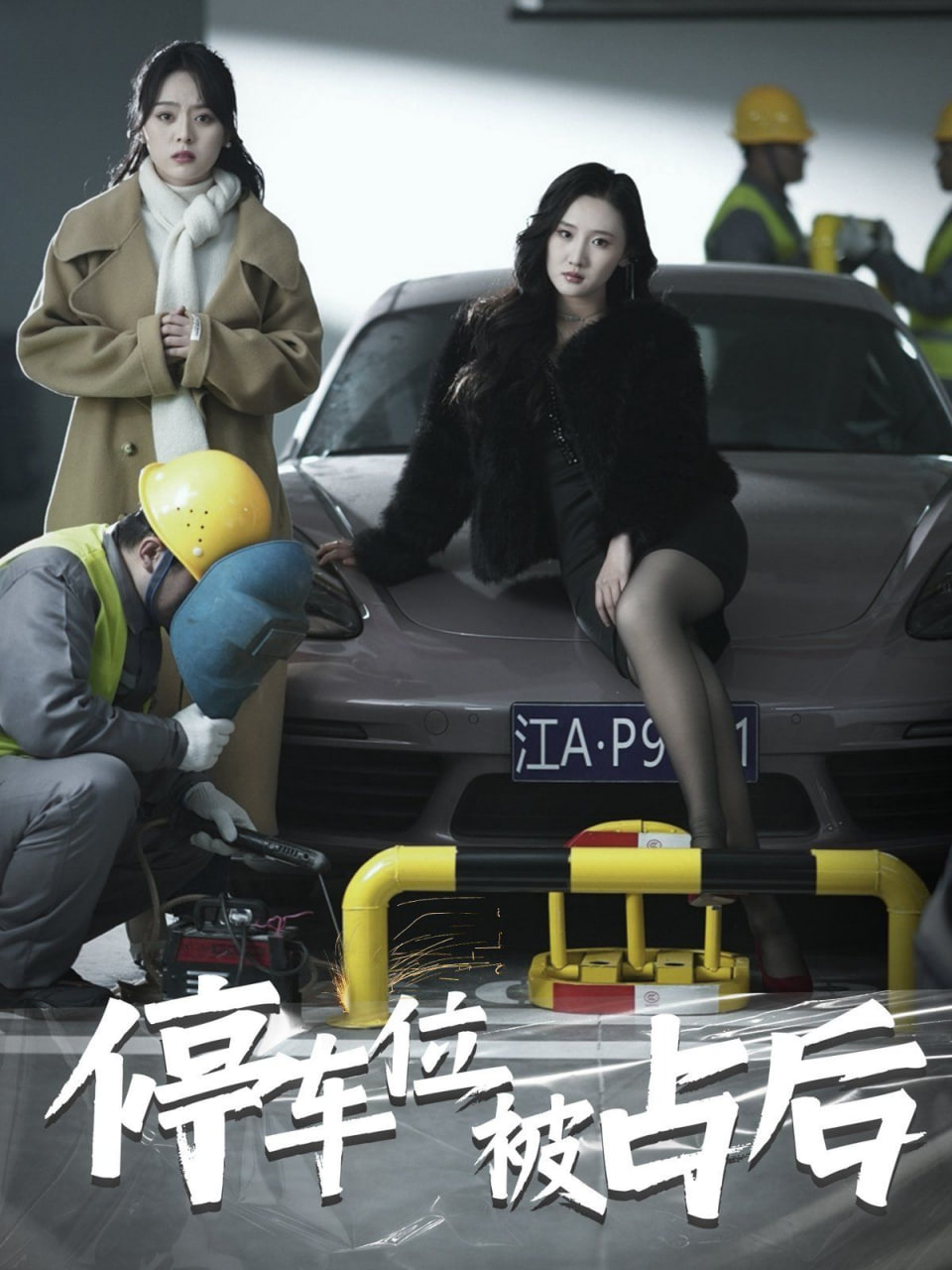 停車(chē)位被占后(全集)