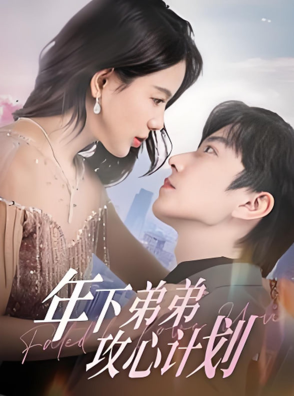 年下弟弟攻心計(jì)劃(全集)