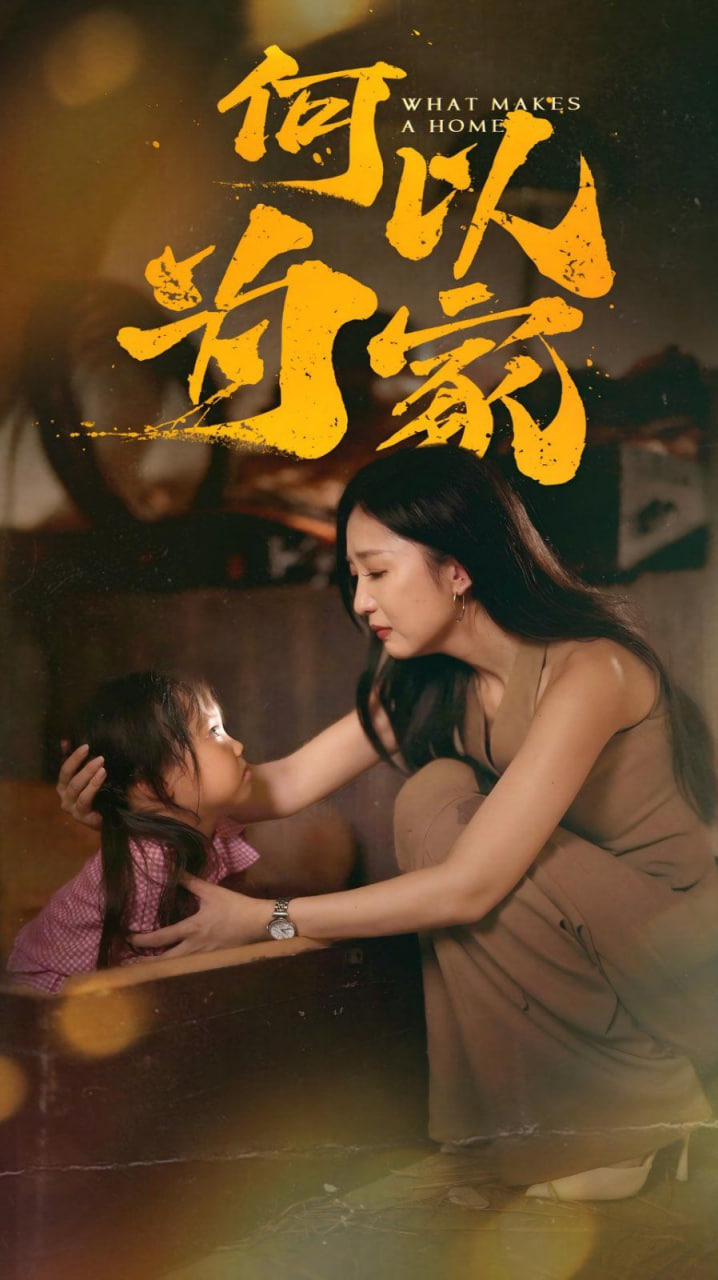 何以為家(全集)