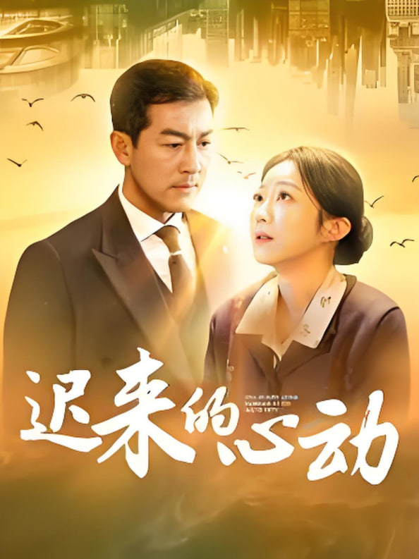 遲來的心動(全集)