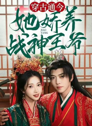 穿古通今她嬌養(yǎng)戰(zhàn)神王爺(全集)