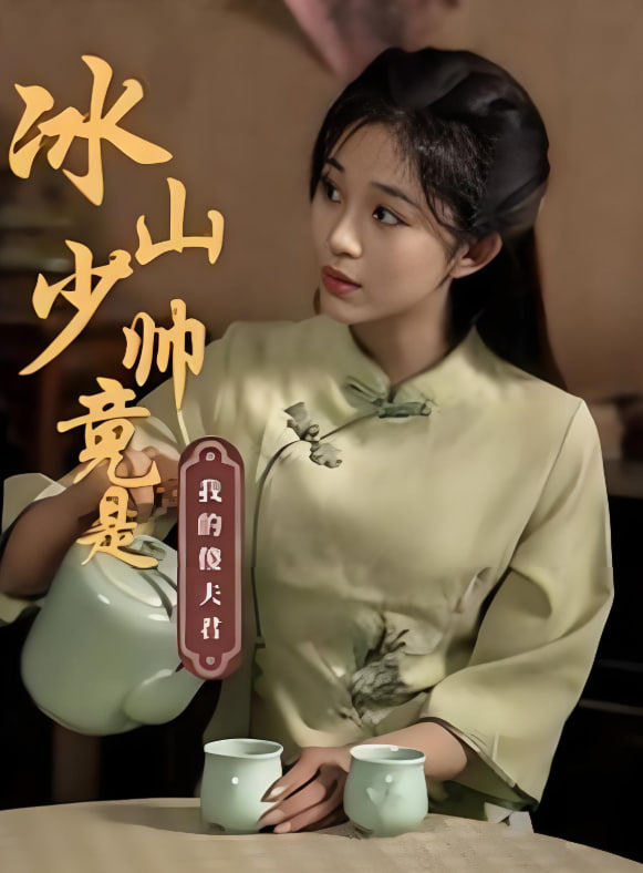 冰山少帥竟是我的傻夫君(全集)