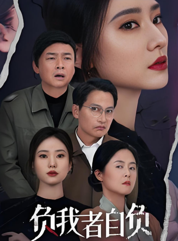 負(fù)我者自負(fù)(全集)