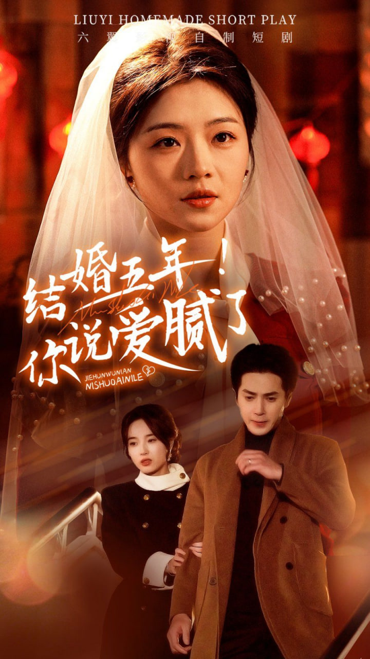 結(jié)婚五年你說愛膩了(全集)