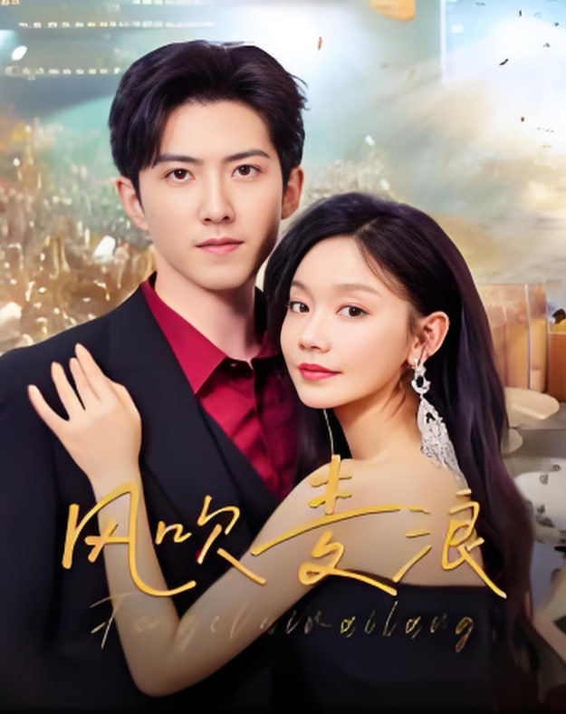 風(fēng)吹麥浪(全集)