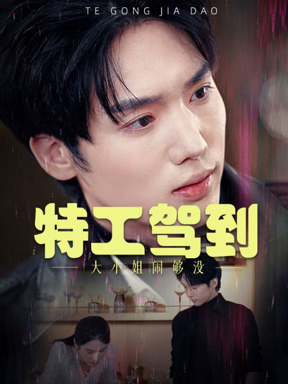 特工駕到大小姐鬧夠沒&特工駕到大小姐別鬧了(全集)