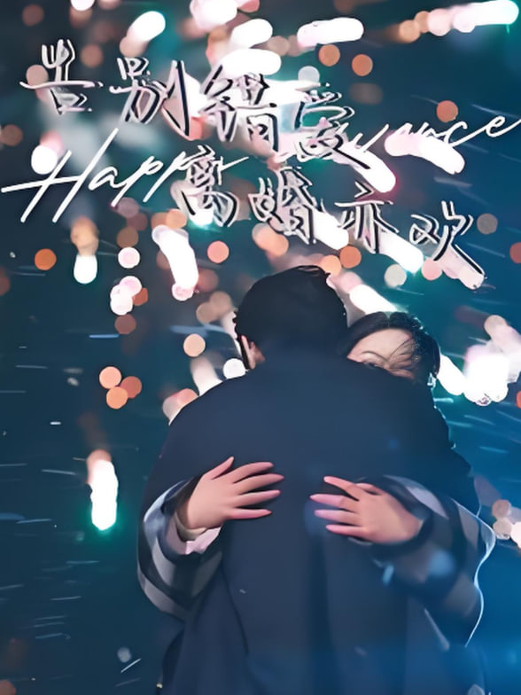 告別錯愛離婚亦歡(全集)