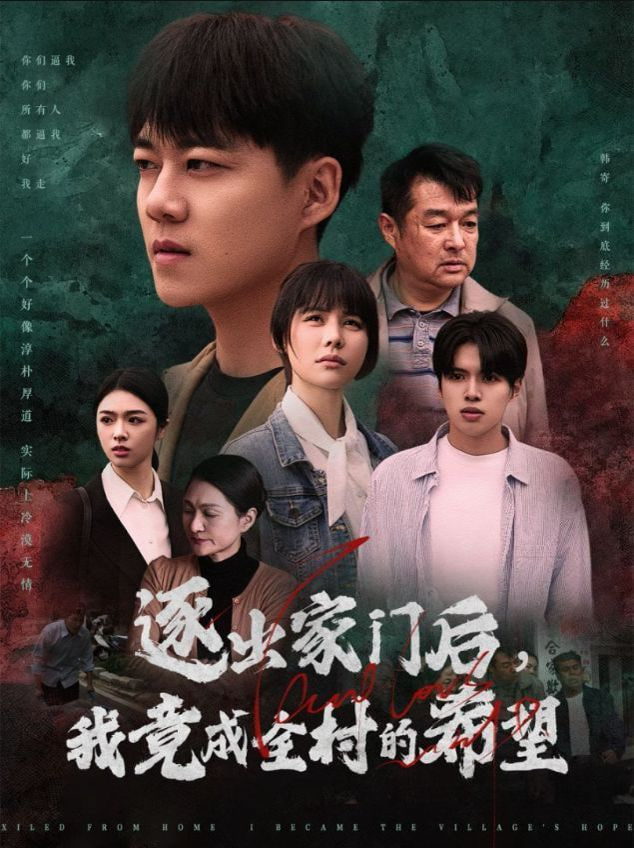 逐出家門后我竟成全村的希望&我竟是全村的希望(全集)