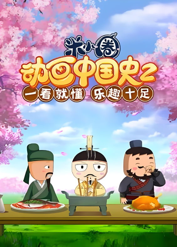 ?米小圈動(dòng)畫中國史 第2部(全集)