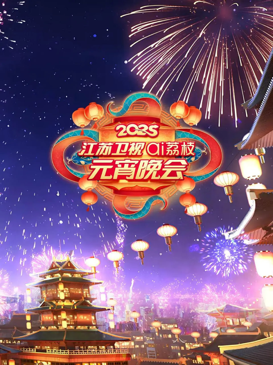 2025江蘇元宵晚會(huì)(全集)