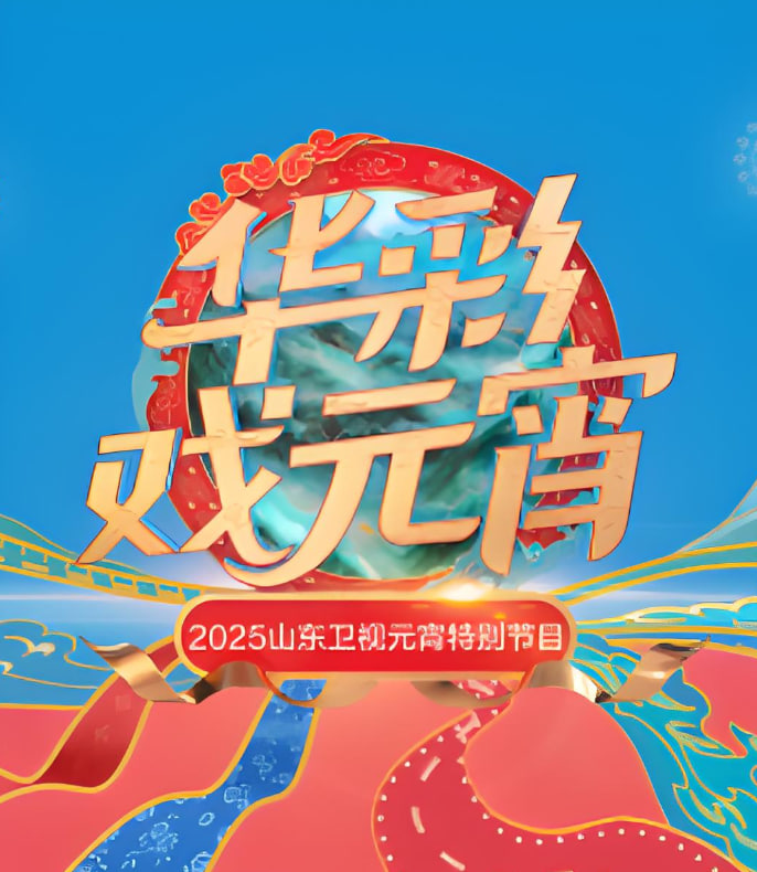 2025山東元宵晚會(全集)