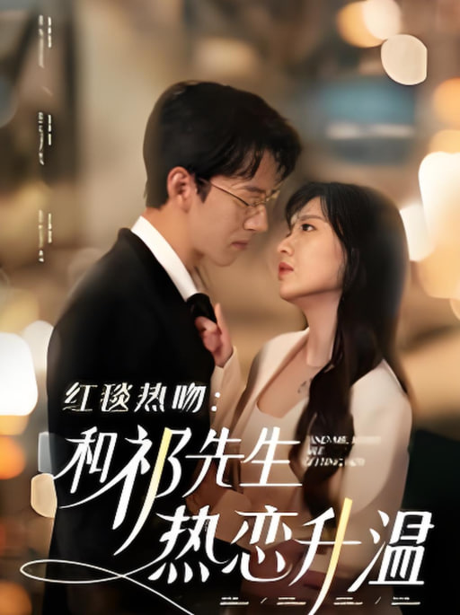 紅毯熱吻和祁先生熱戀升溫(全集)