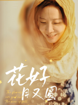 花好月又圓2025(全集)
