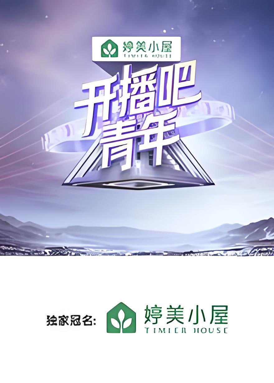 開播吧，青年(全集)