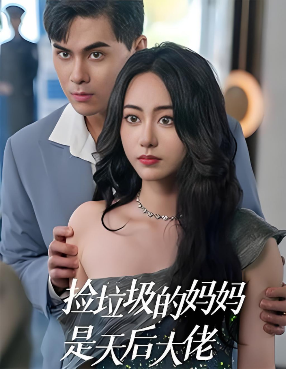 撿垃圾的媽媽是天后大佬(全集)
