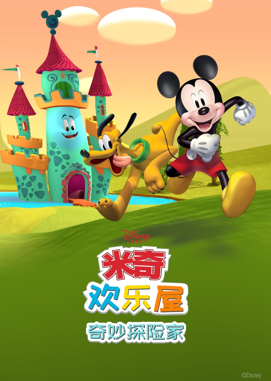 米奇歡樂(lè)屋：奇妙探險(xiǎn)家(全集)
